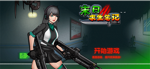 末日求生笔记截图5