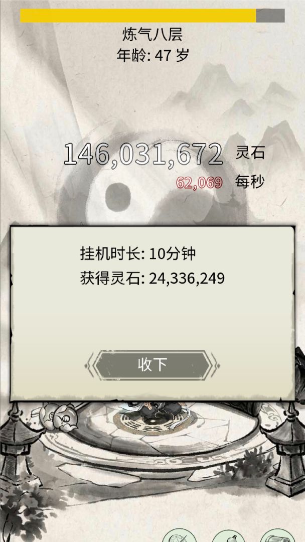 挂机修仙点击截图1
