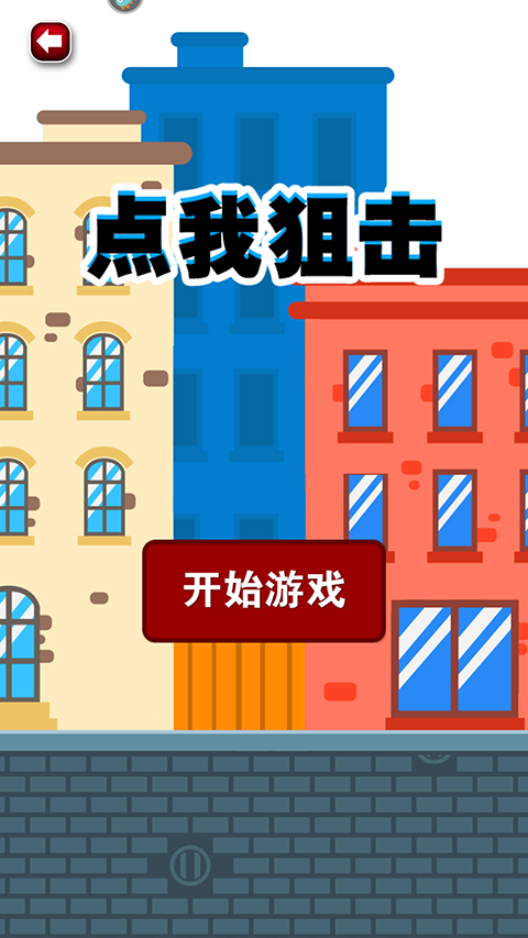 点我狙击截图2