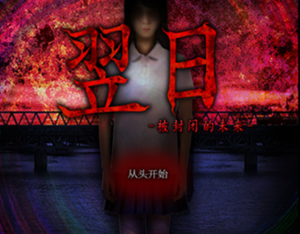 翌日被封闭的未来截图2