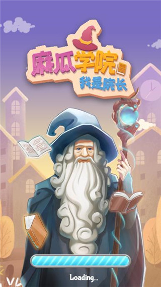 麻瓜学院我是院长截图1