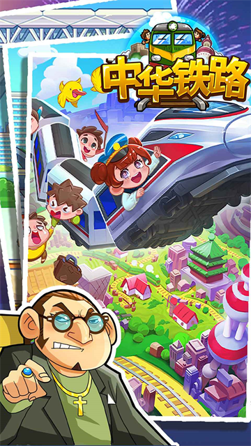 中华铁路截图3