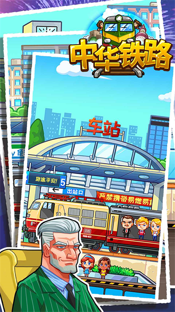 中华铁路截图5