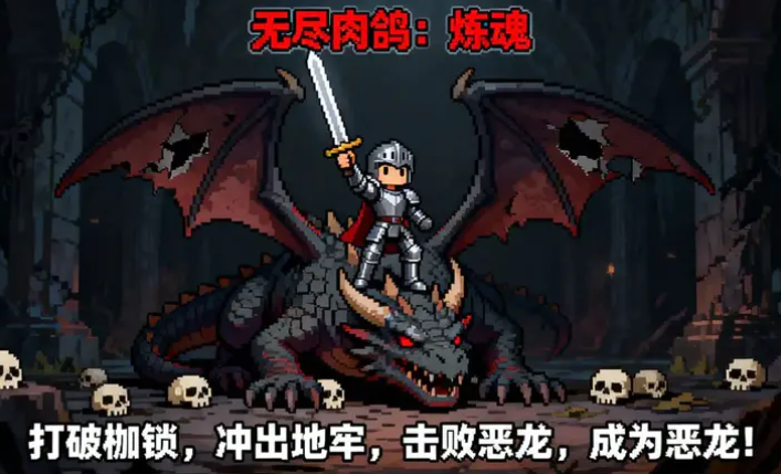 无尽肉鸽炼魂无敌版截图1