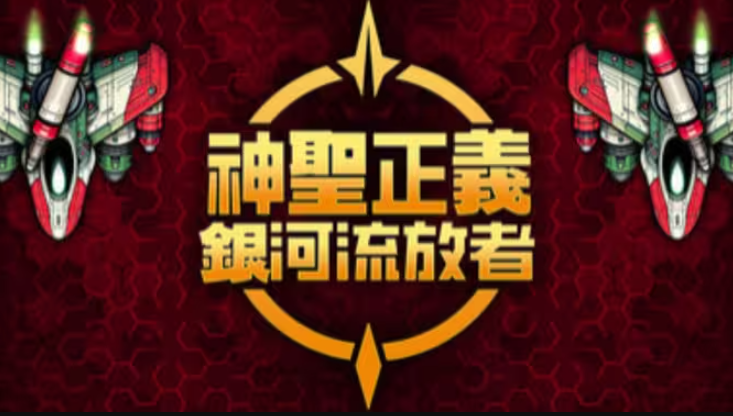 神圣正义银河流放者截图1