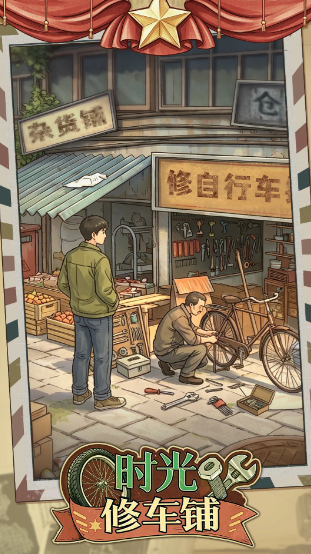时光修车铺免广告版截图1
