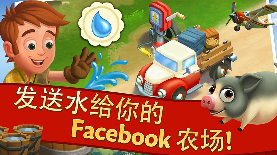 开心农场2乡村度假中文版截图1