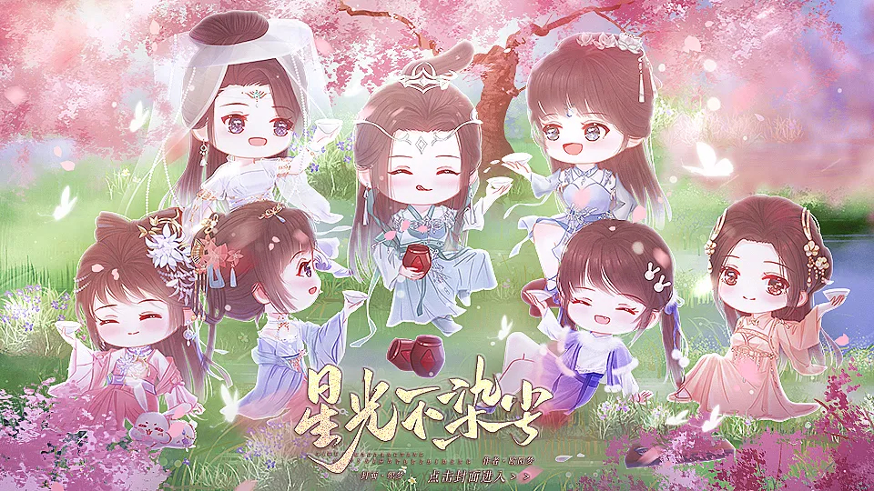 星光不染尘截图1