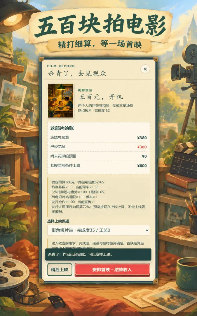 五百块拍电影截图1