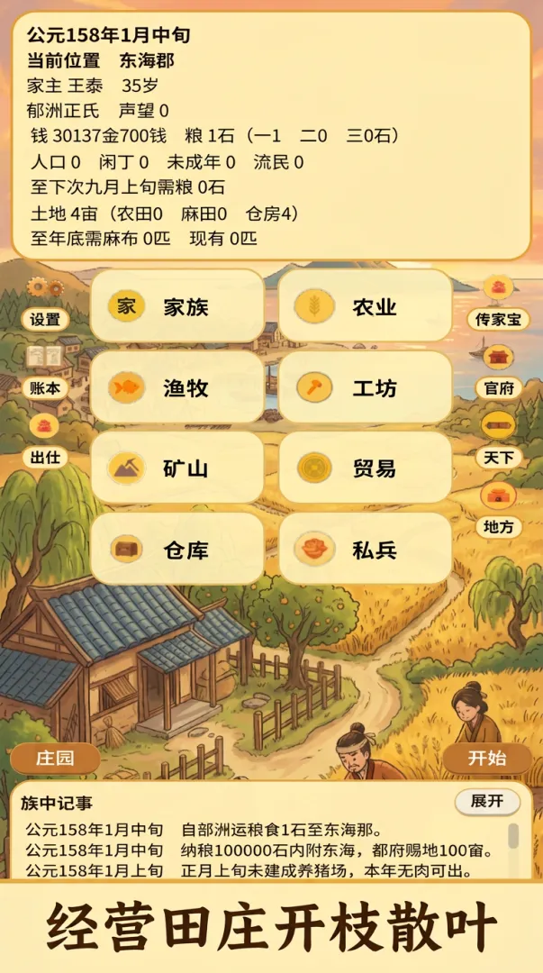 千年世家从种田开始截图1