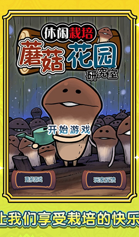 蘑菇花园截图2