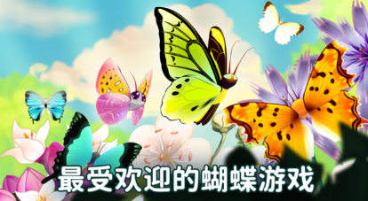 彩翼蝴蝶保护区截图3