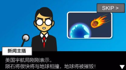 地球毁灭前60秒中文版截图1