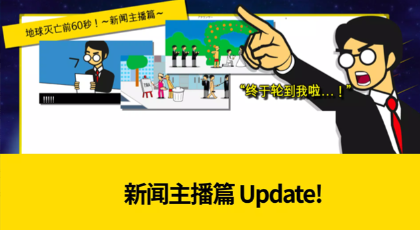 地球毁灭前60秒中文版截图2