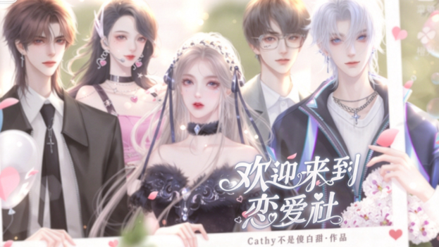 欢迎来到恋爱社截图1