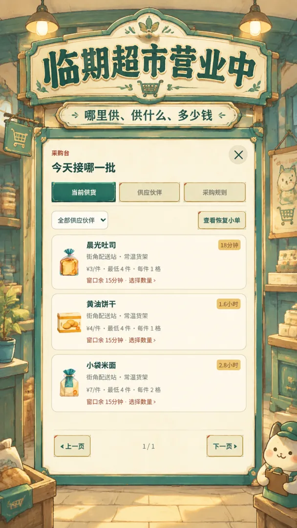 临期超市营业中截图4