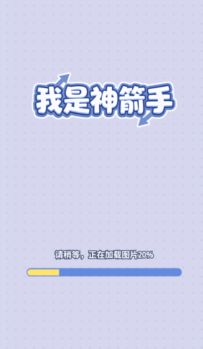 我是神箭手截图2