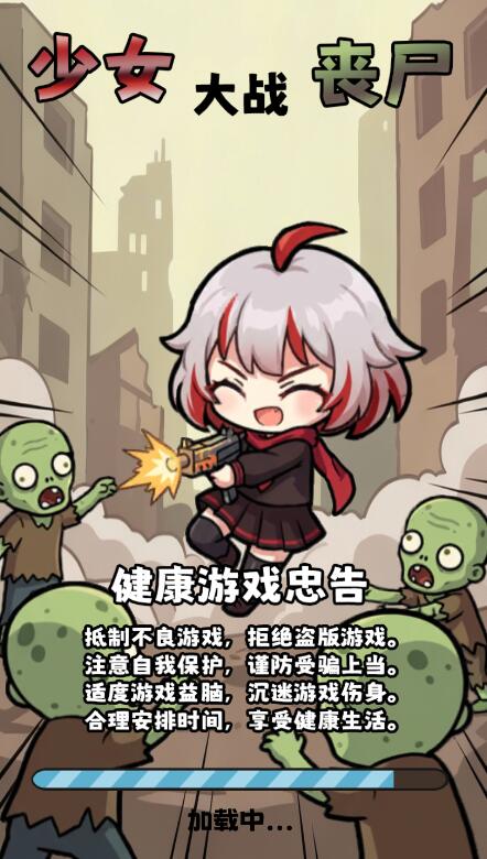 少女大战丧尸免广告版截图4