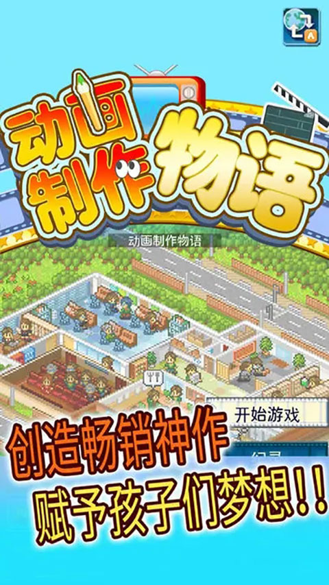 动画工作室物语截图1