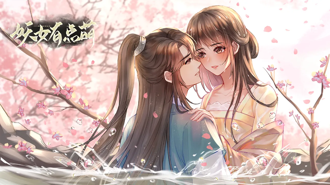 妖女有点萌截图2