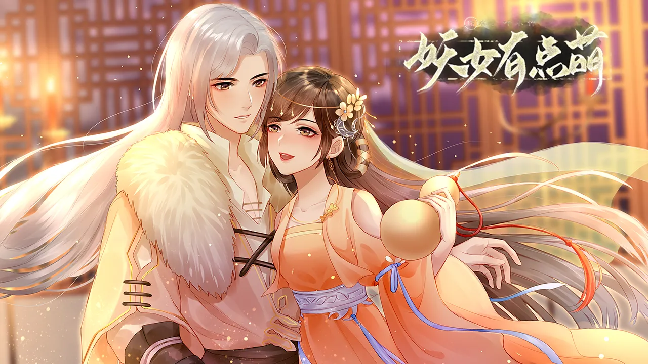 妖女有点萌截图3