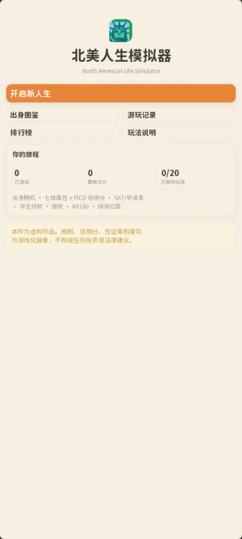 北美人生模拟器截图4