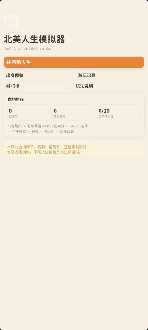 北美人生模拟器截图5