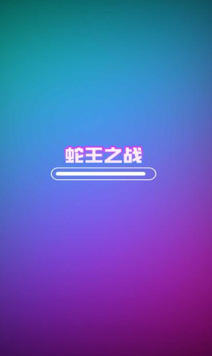 蛇王之战免广告版截图1