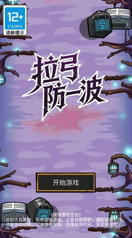 拉弓防一波截图1