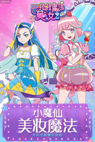 巴啦啦魔法美妆2免广告版截图1