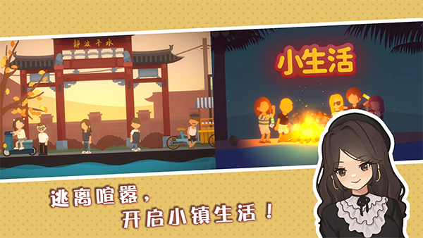 小生活悠闲小镇物语折相思版截图3