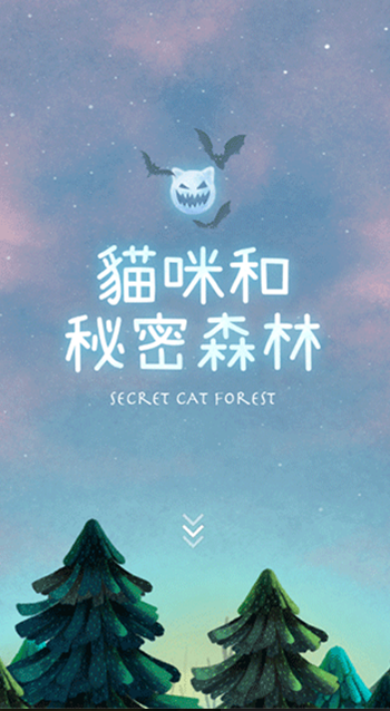 猫咪的秘密森林中文版截图2