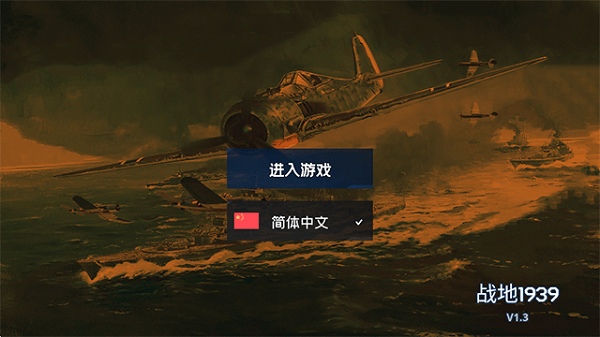 战地1939截图4