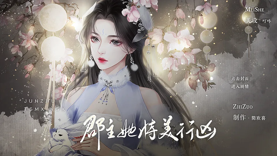 郡主她恃美行凶截图1