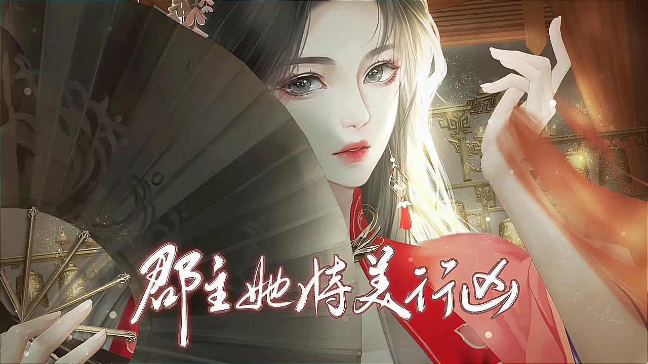郡主她恃美行凶截图3
