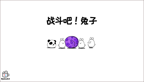 战斗吧兔子无限萝卜版截图1