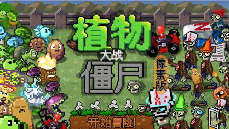 植物大战僵尸像素版截图2