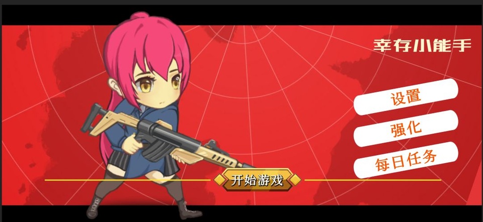 幸存小能手截图1