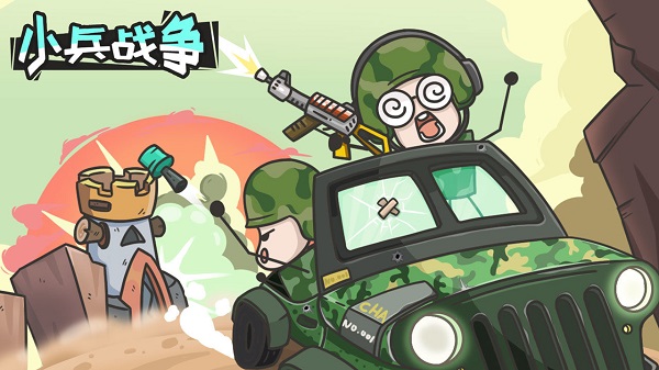 小兵战争无广告版截图5