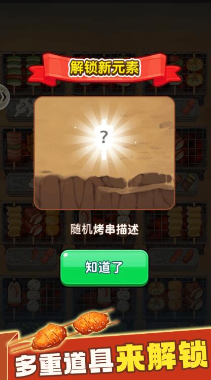 消除烧烤串截图3