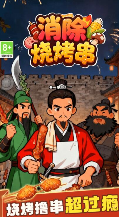消除烧烤串截图4