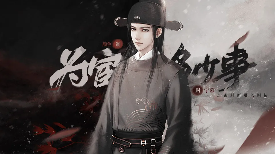 为宦多少事截图2