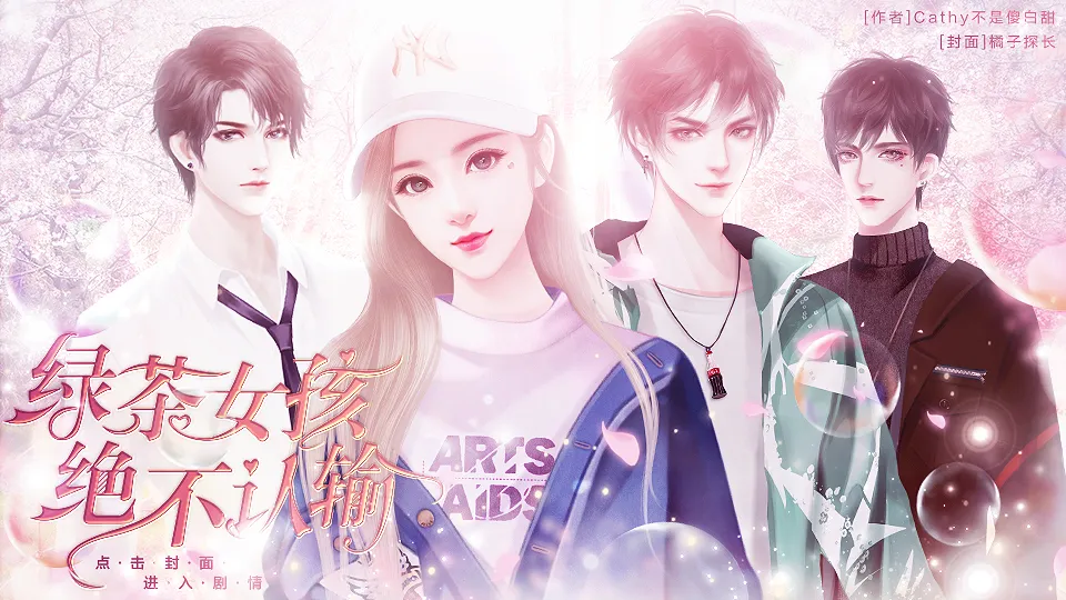 绿茶女孩绝不认输截图2
