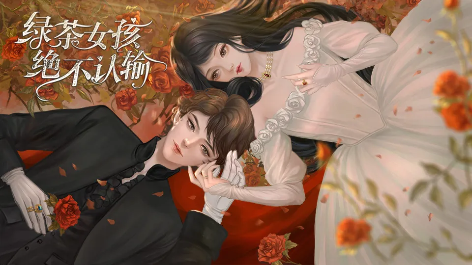 绿茶女孩绝不认输截图3