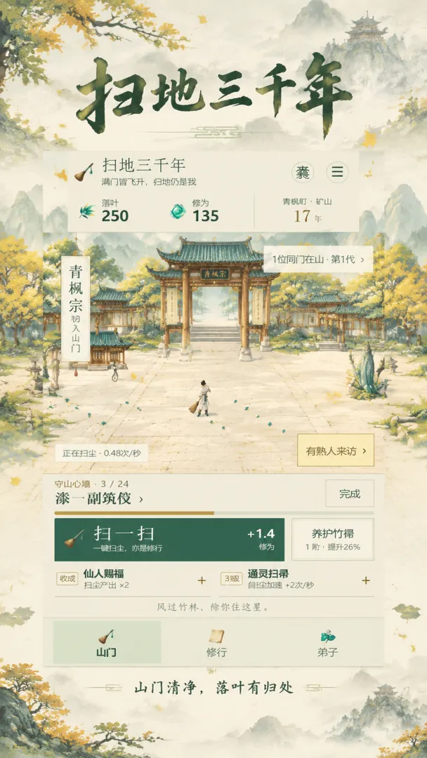 扫地三千年截图2
