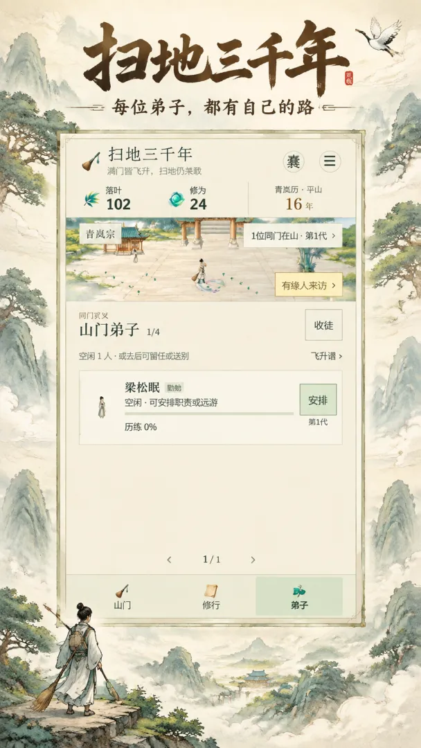 扫地三千年截图5