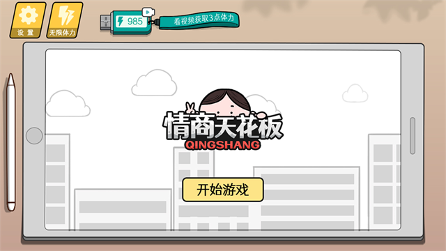 情商天花板无限体力版截图4