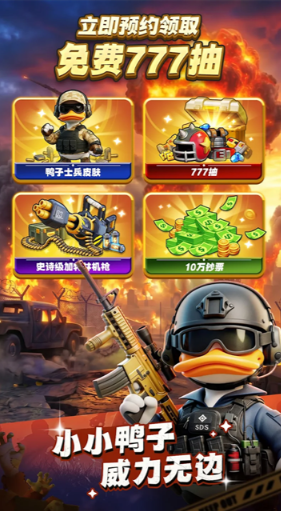 鸭鸭生存免广告版截图3