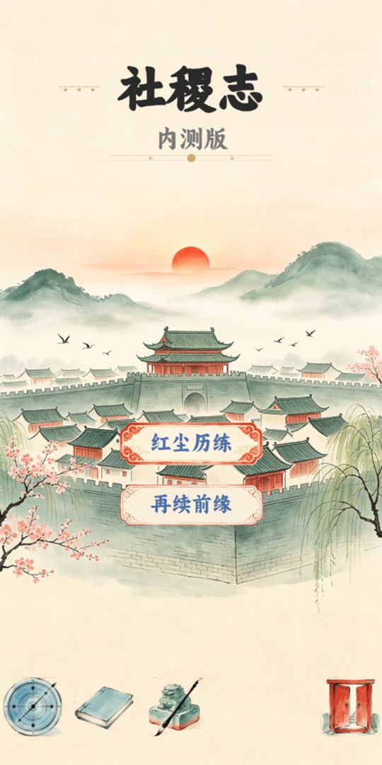 社稷志手游截图5