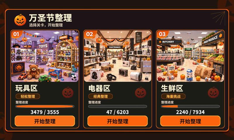 万圣夜商场整理手游截图4